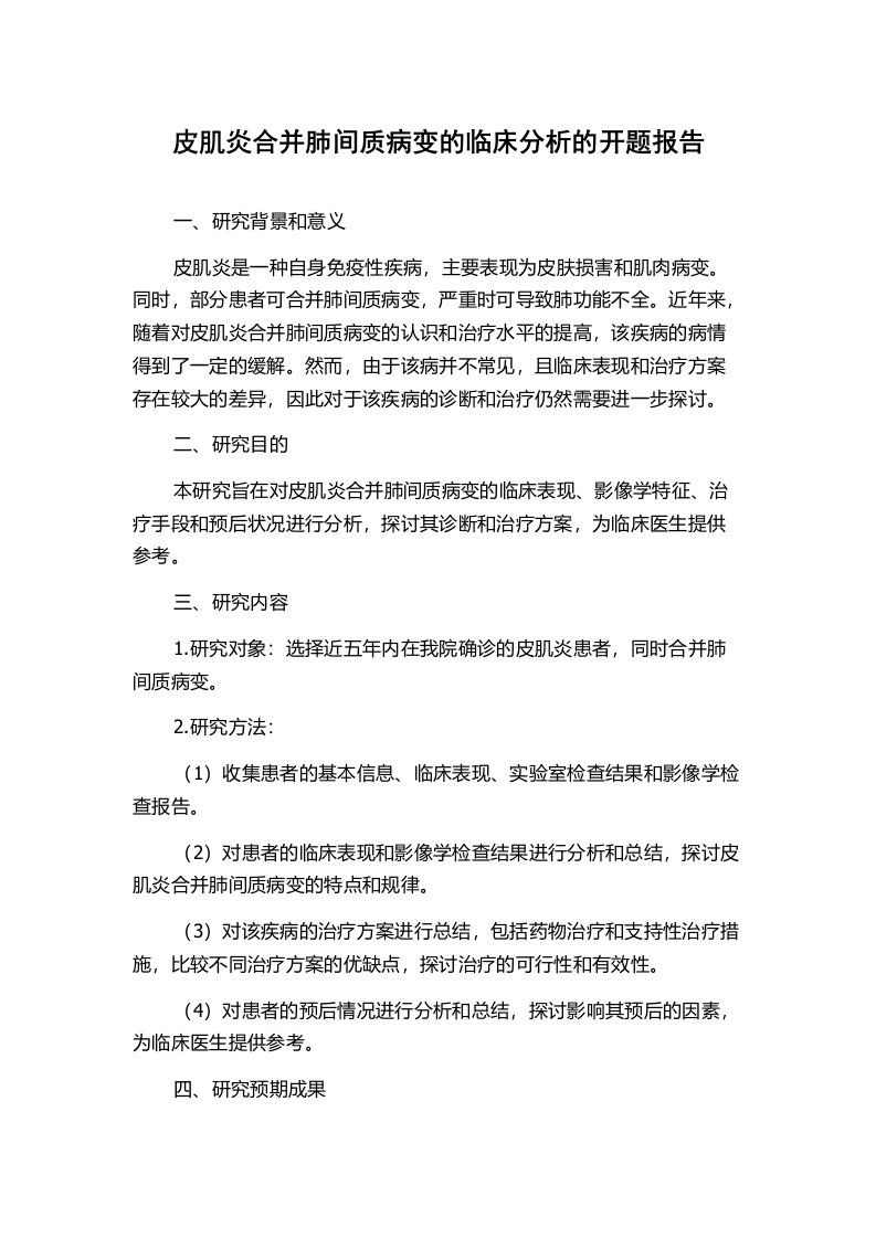 皮肌炎合并肺间质病变的临床分析的开题报告