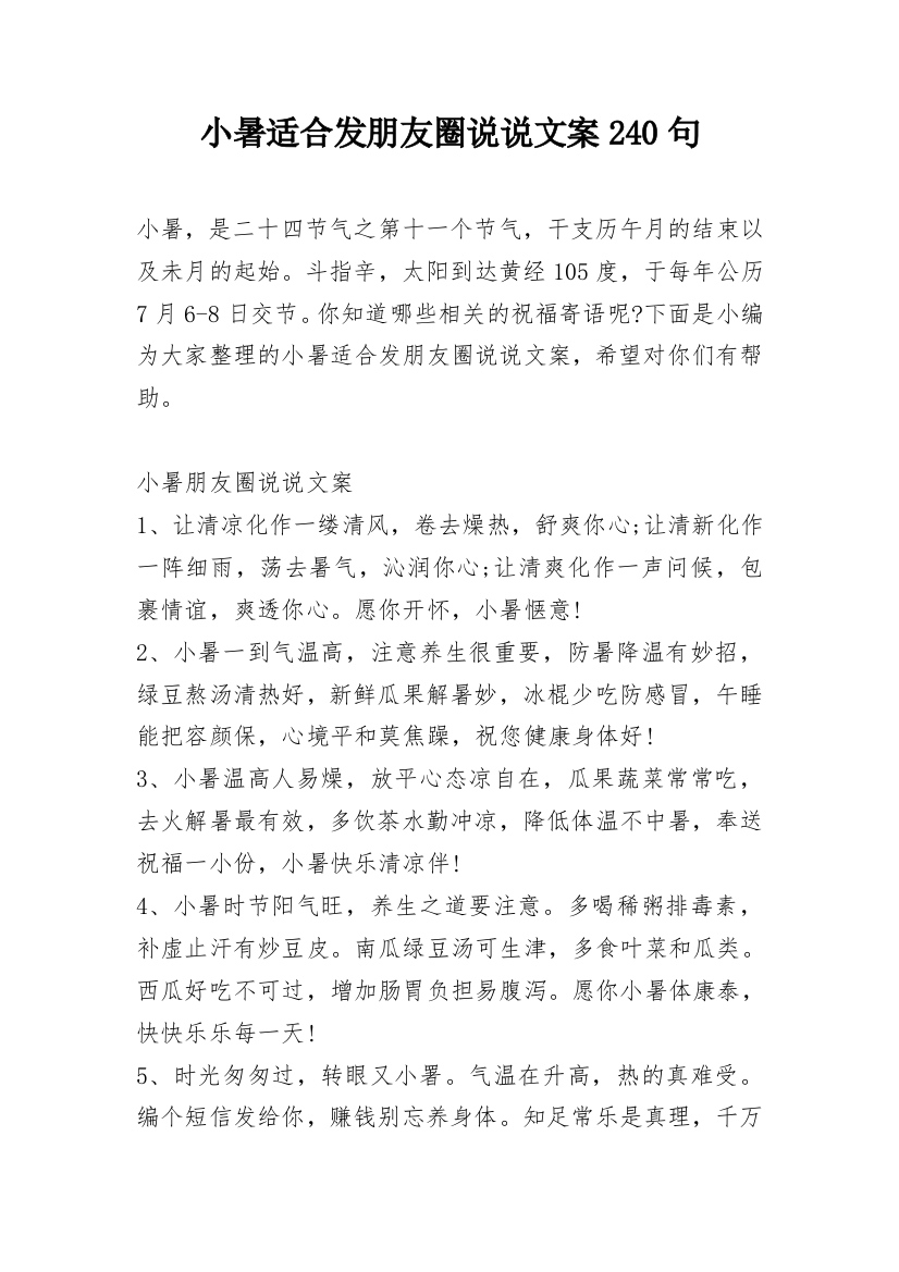 小暑适合发朋友圈说说文案240句