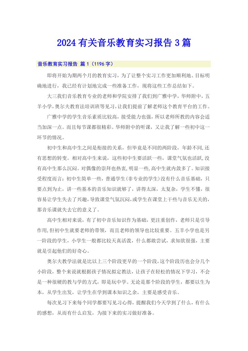 2024有关音乐教育实习报告3篇