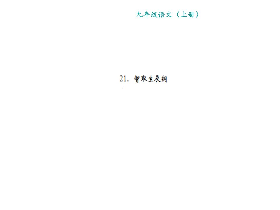 部编版九年级语文上册第六单元习题ppt课件