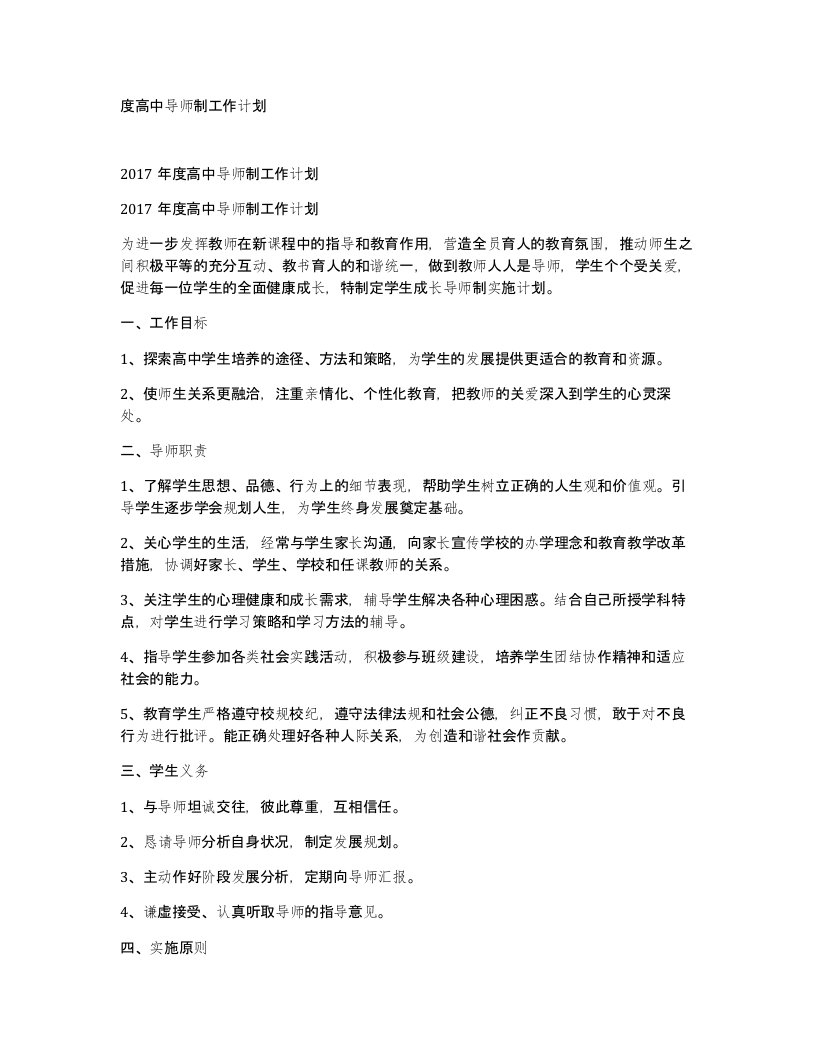 度高中导师制工作计划