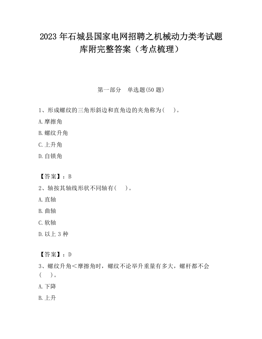 2023年石城县国家电网招聘之机械动力类考试题库附完整答案（考点梳理）