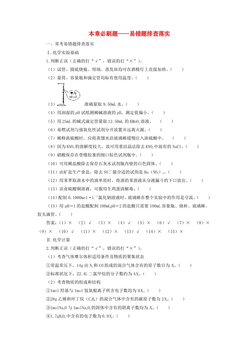 2021版高考化学一轮复习第1章从实验学化学本章必刷题--易错题排查落实新人教版