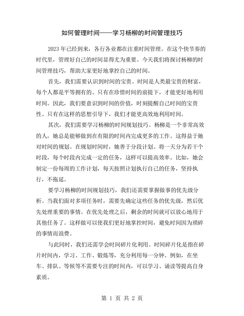 如何管理时间——学习杨柳的时间管理技巧