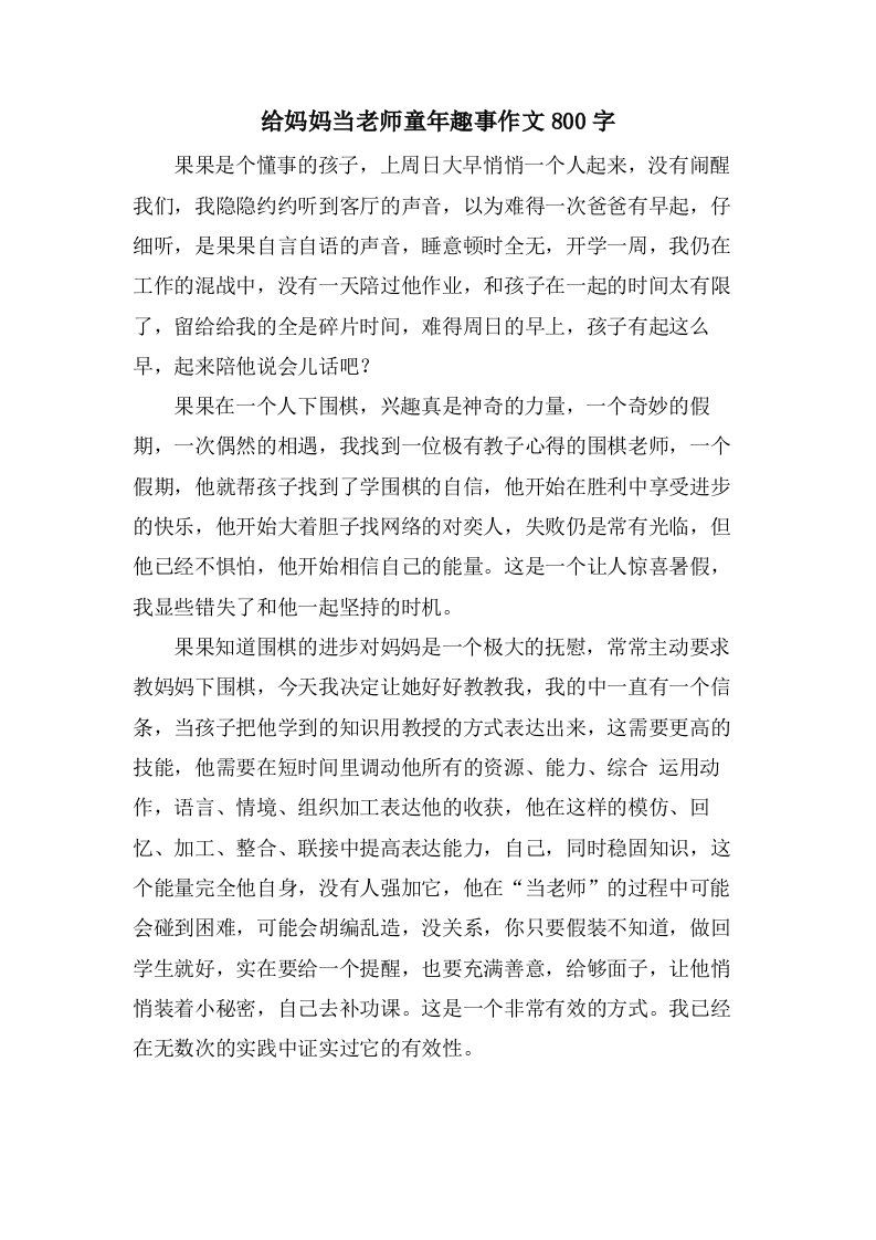 给妈妈当老师童年趣事作文800字