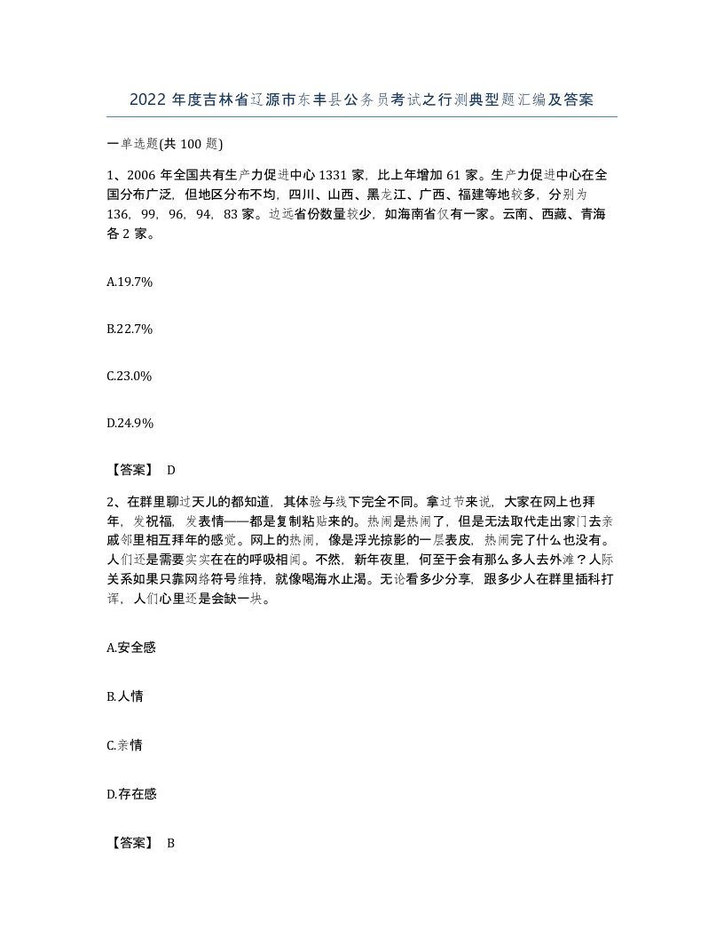 2022年度吉林省辽源市东丰县公务员考试之行测典型题汇编及答案