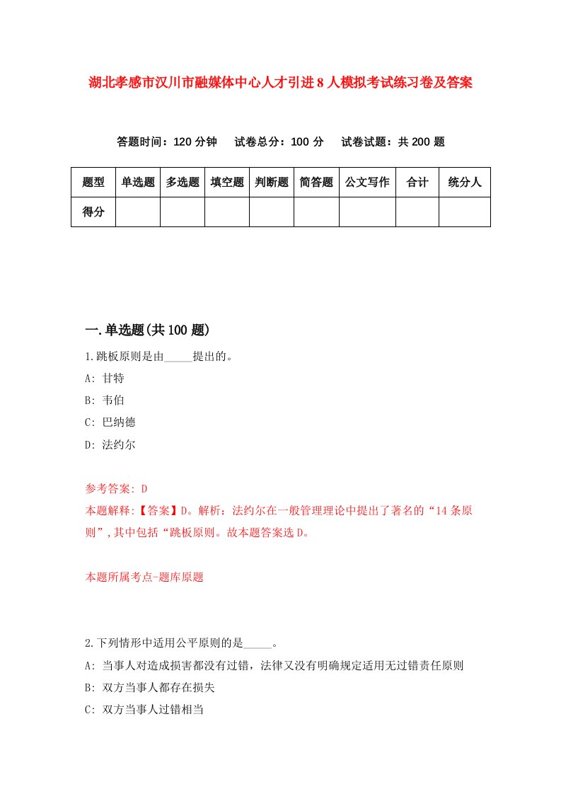 湖北孝感市汉川市融媒体中心人才引进8人模拟考试练习卷及答案第5版