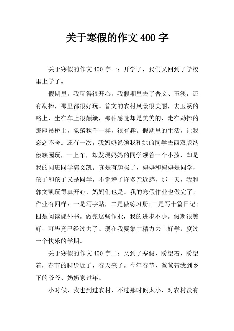 关于寒假的作文400字