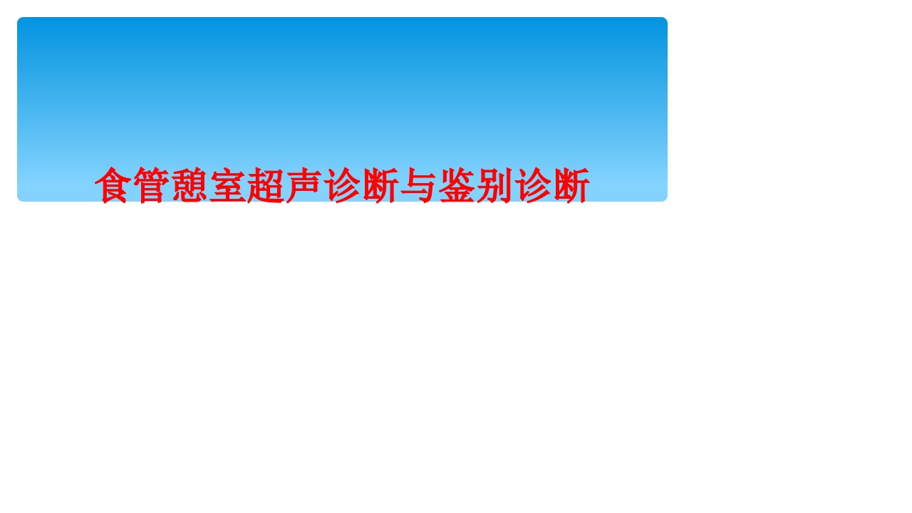 食管憩室超声诊断与鉴别诊断