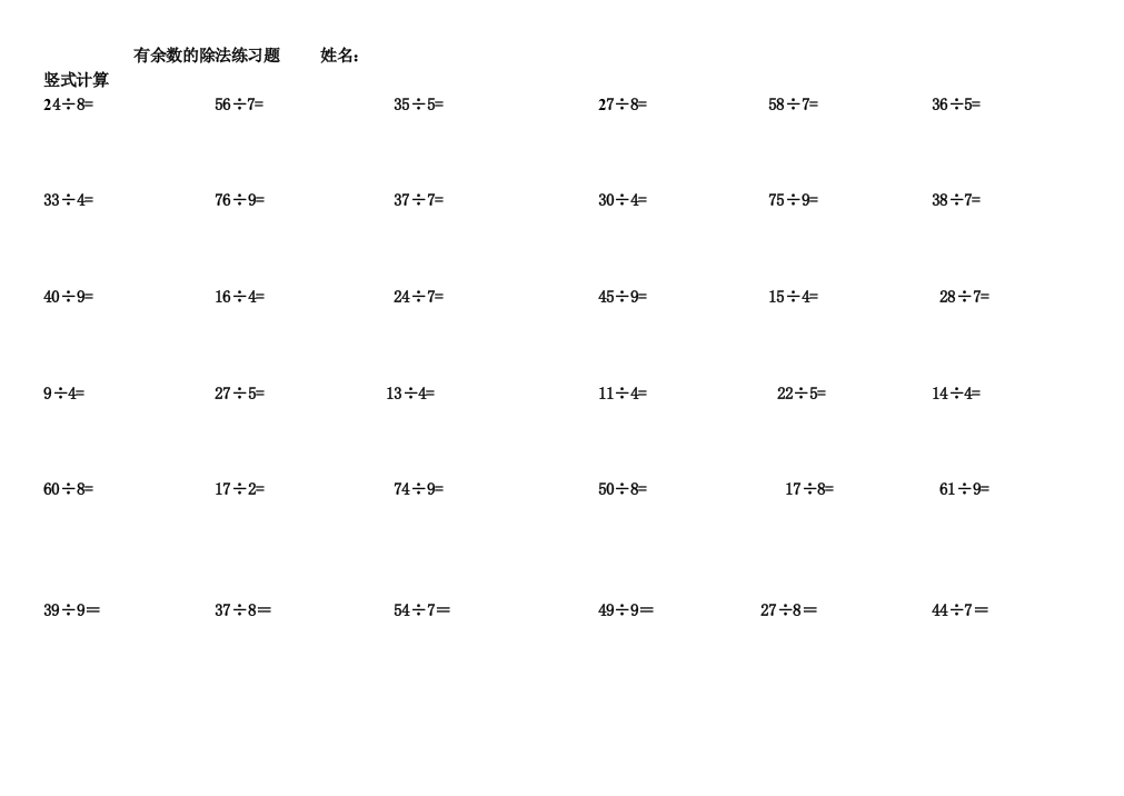 【小学中学教育精选】三上有余数的除法练习题