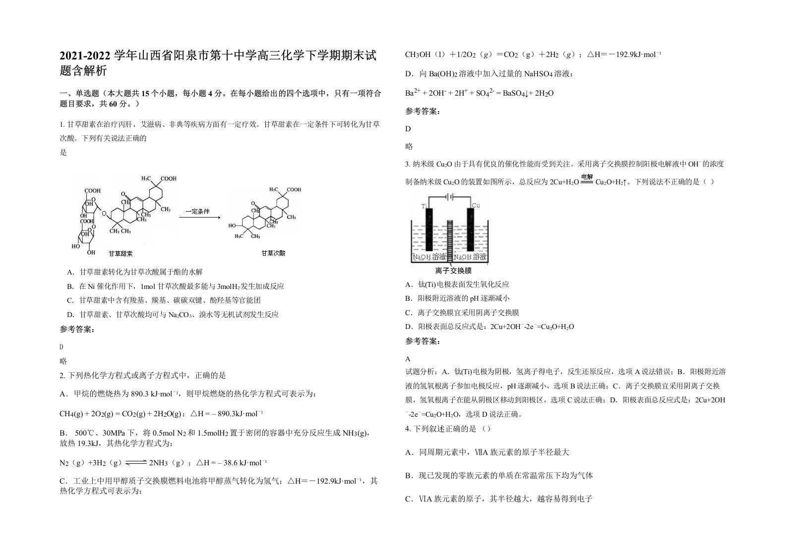 2021-2022学年山西省阳泉市第十中学高三化学下学期期末试题含解析