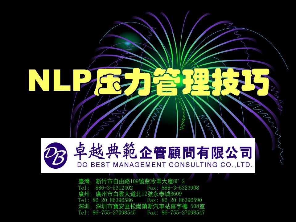 《NLP压力管理技巧》PPT课件