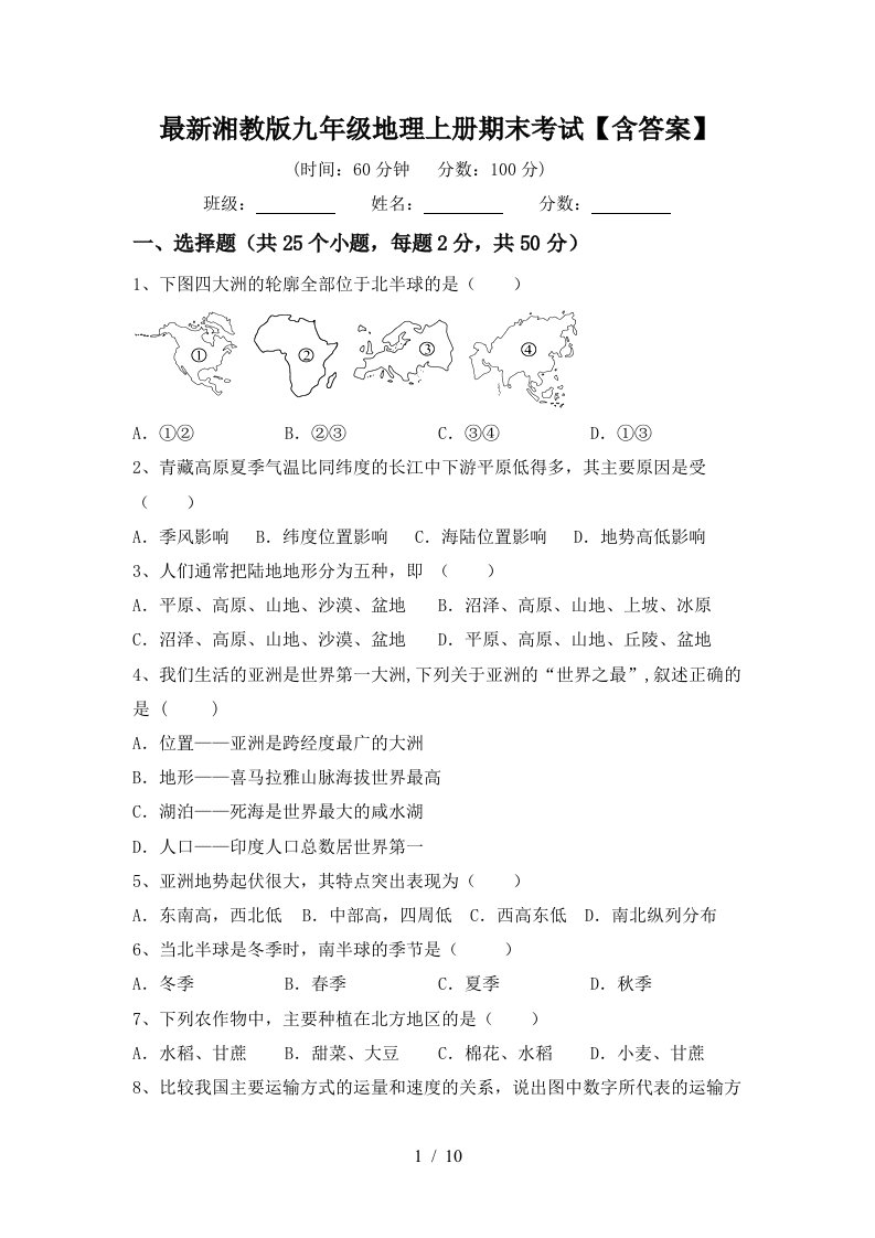 最新湘教版九年级地理上册期末考试含答案