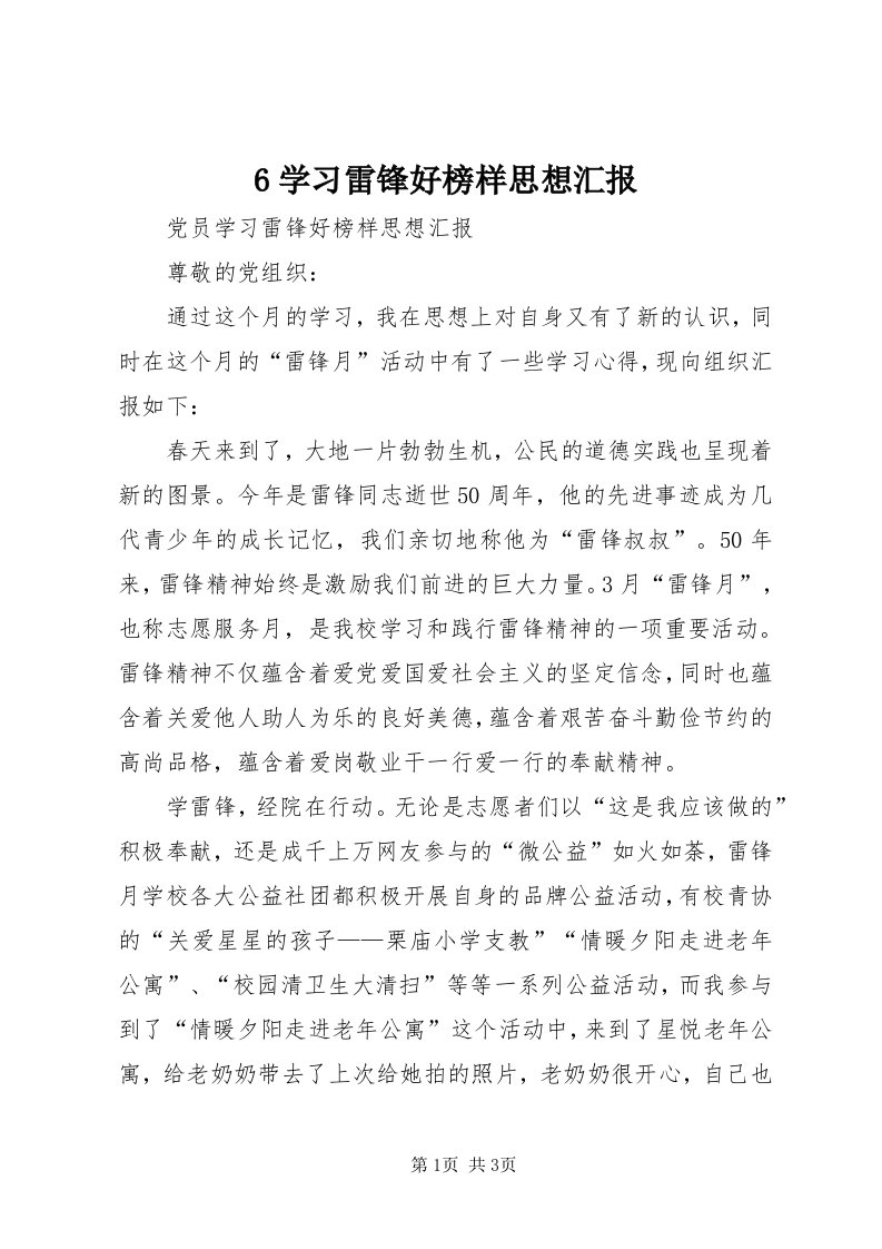 6学习雷锋好榜样思想汇报