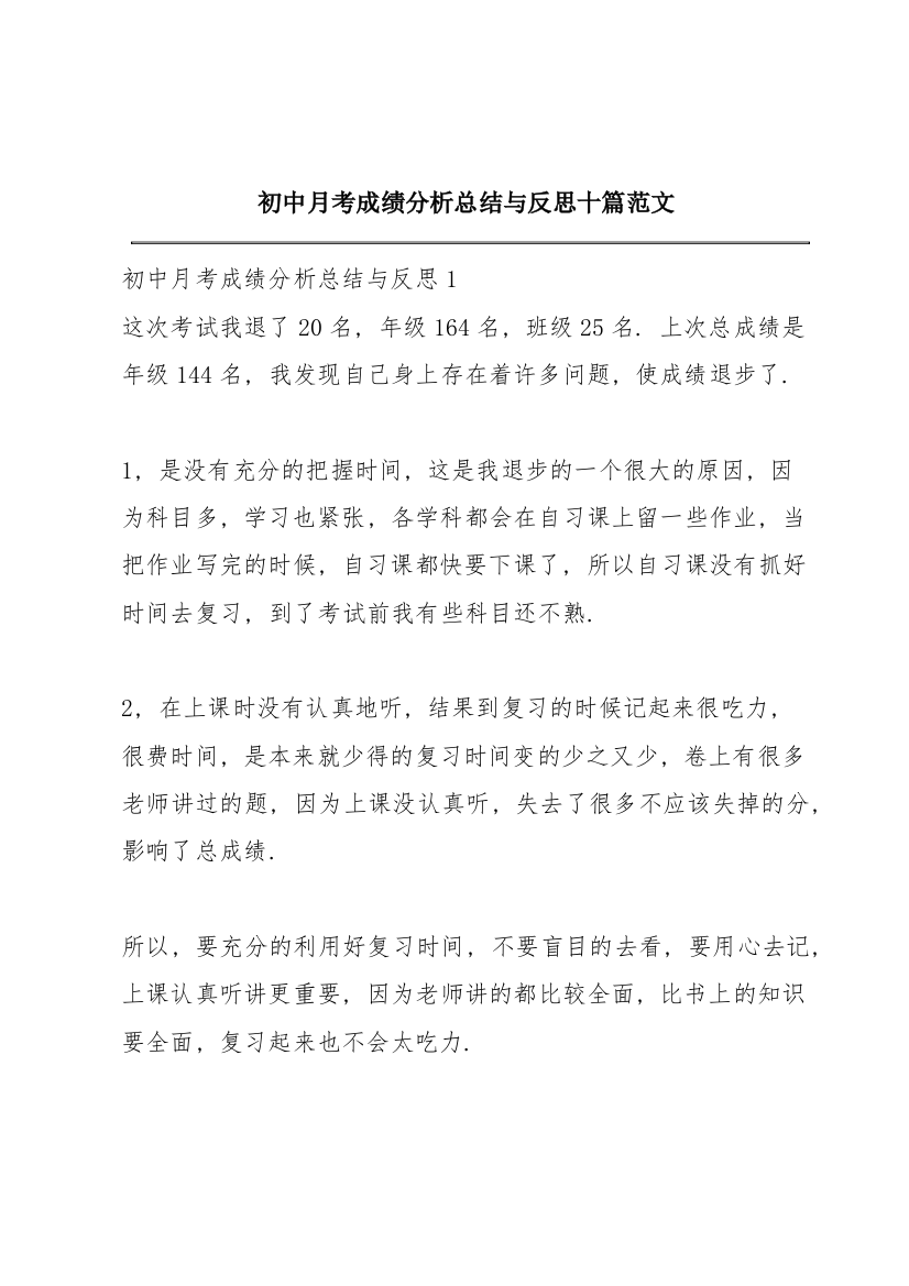 初中月考成绩分析总结与反思十篇范文