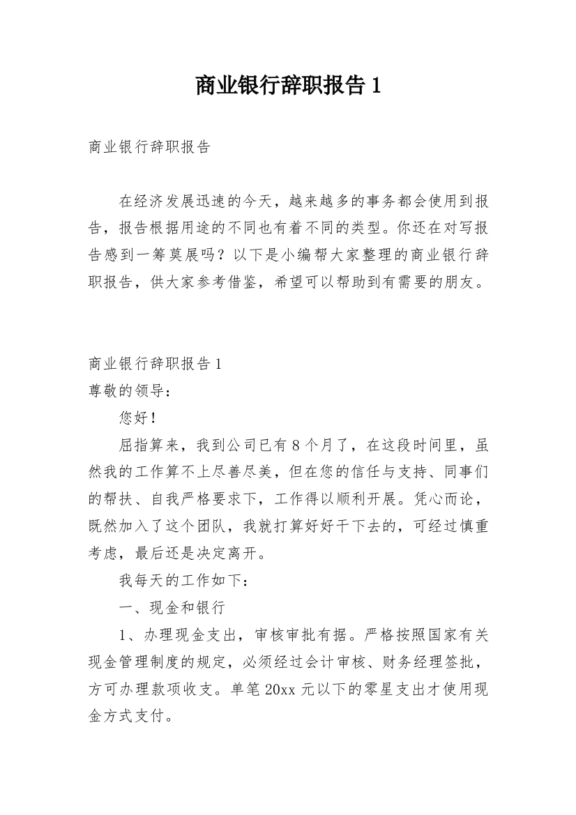 商业银行辞职报告1