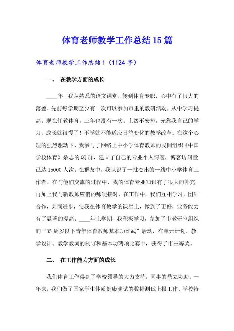 体育老师教学工作总结15篇