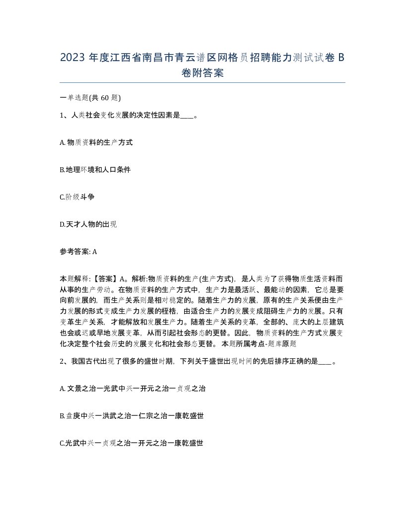 2023年度江西省南昌市青云谱区网格员招聘能力测试试卷B卷附答案