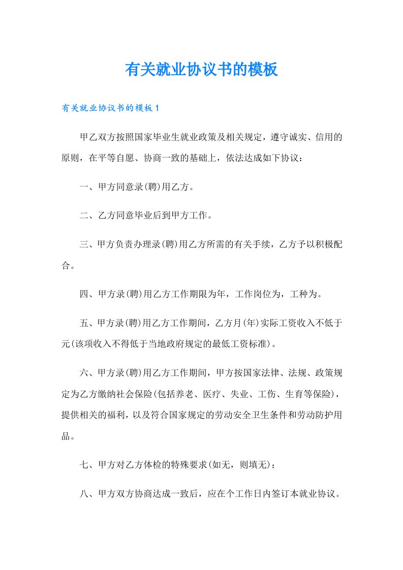 有关就业协议书的模板