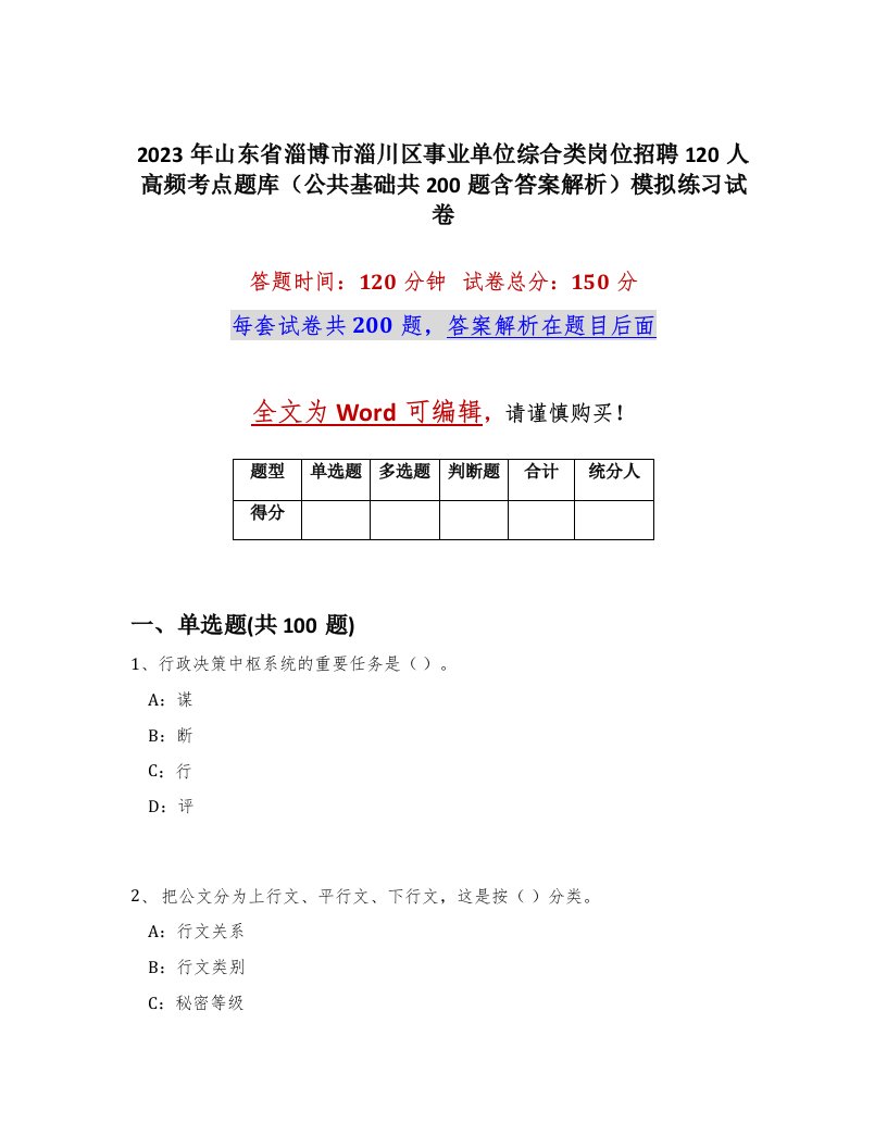 2023年山东省淄博市淄川区事业单位综合类岗位招聘120人高频考点题库公共基础共200题含答案解析模拟练习试卷