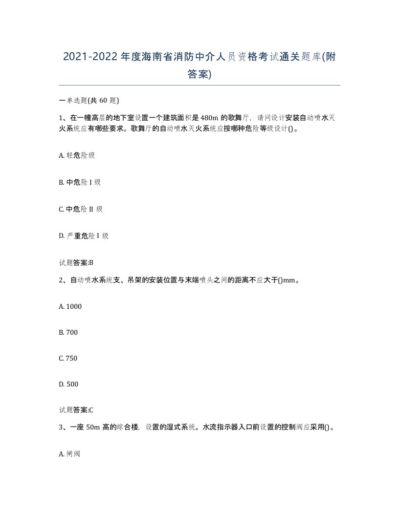 2021-2022年度海南省消防中介人员资格考试通关题库附答案