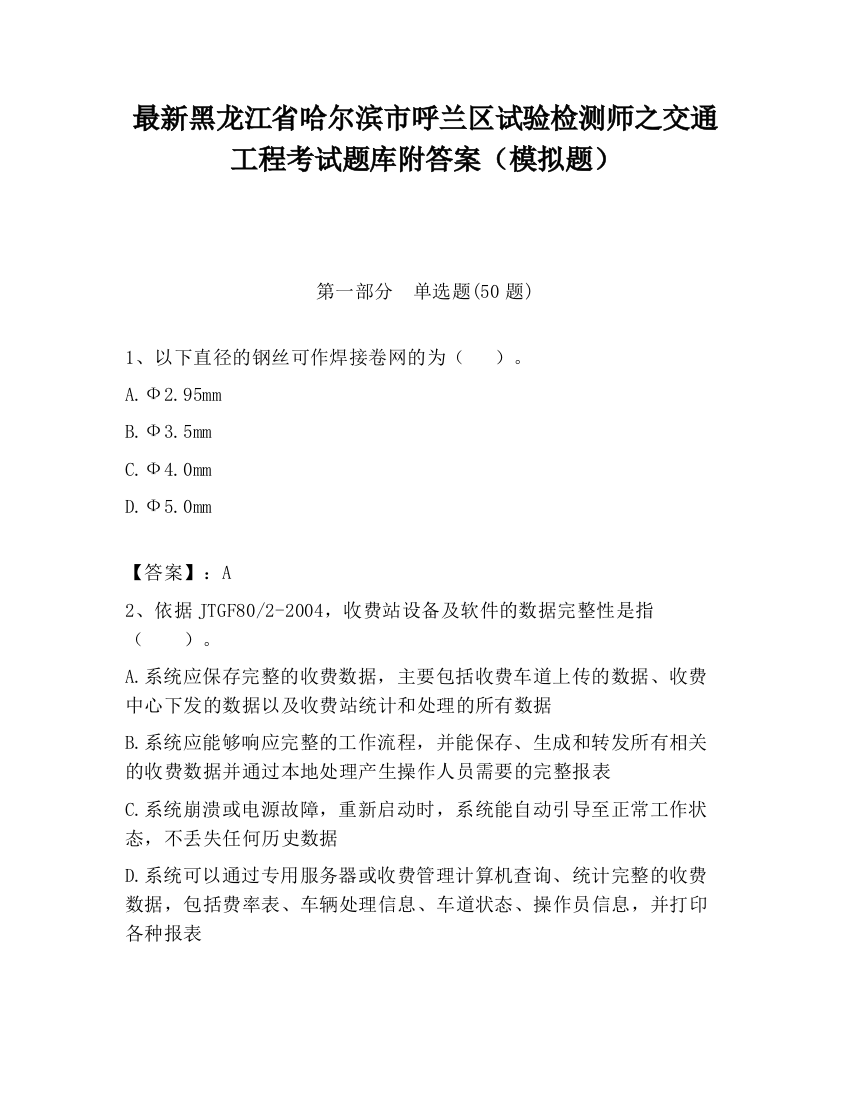 最新黑龙江省哈尔滨市呼兰区试验检测师之交通工程考试题库附答案（模拟题）