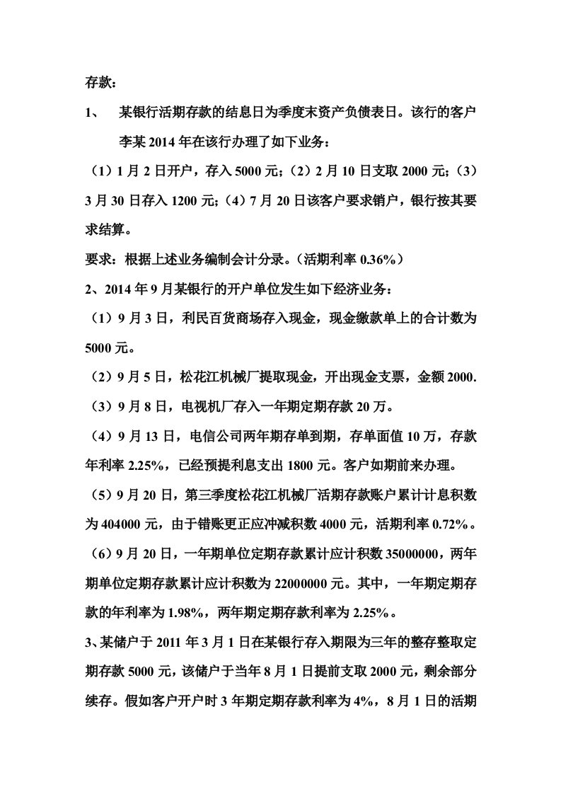 金融企业会计习题