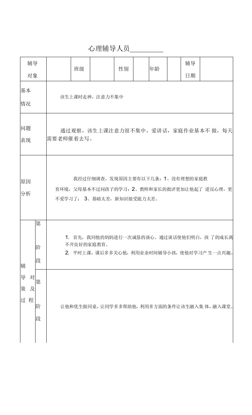 小学生心理健康教育个案辅导记录表