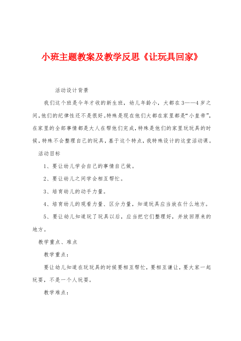 小班主题教案及教学反思让玩具回家