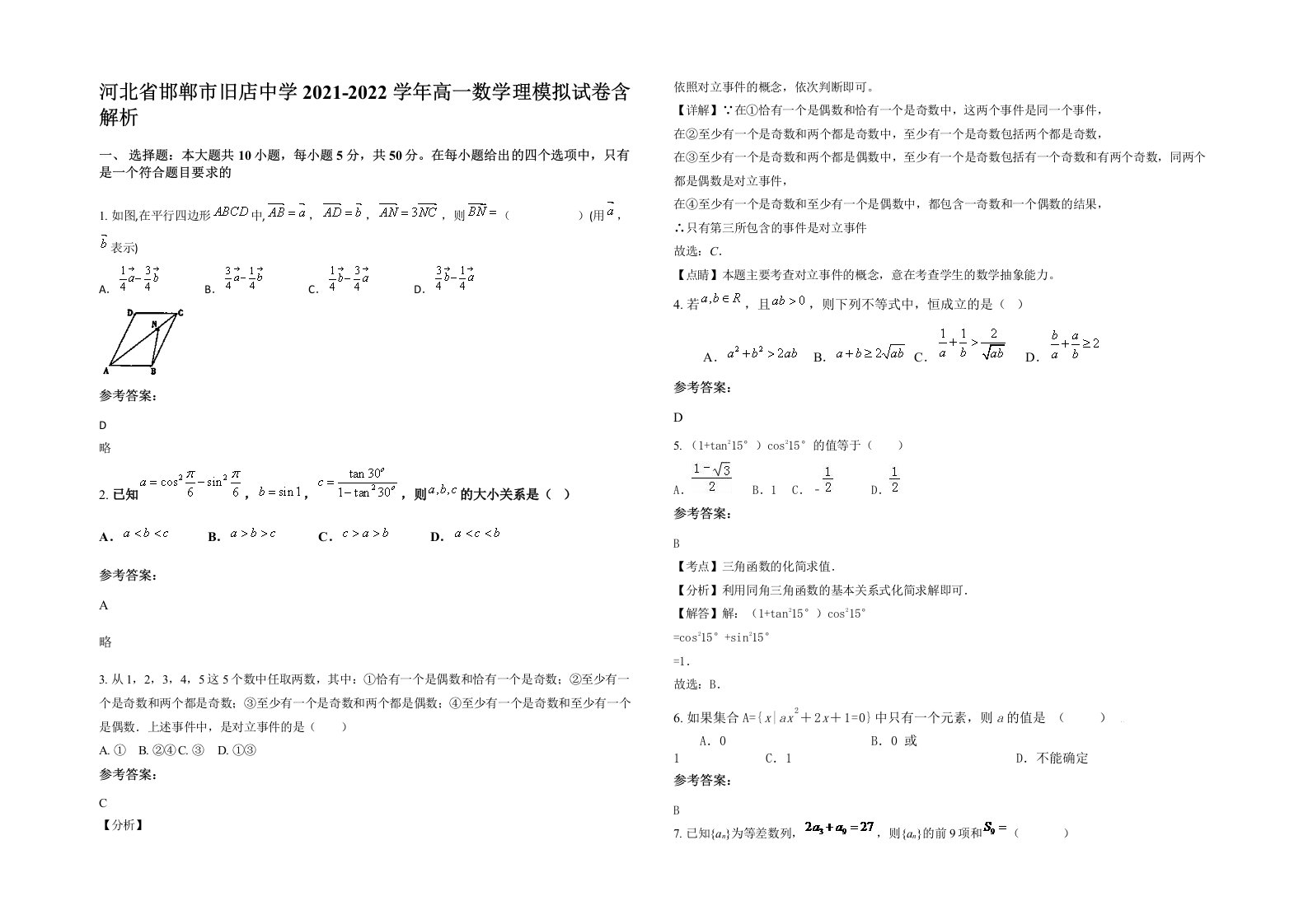 河北省邯郸市旧店中学2021-2022学年高一数学理模拟试卷含解析