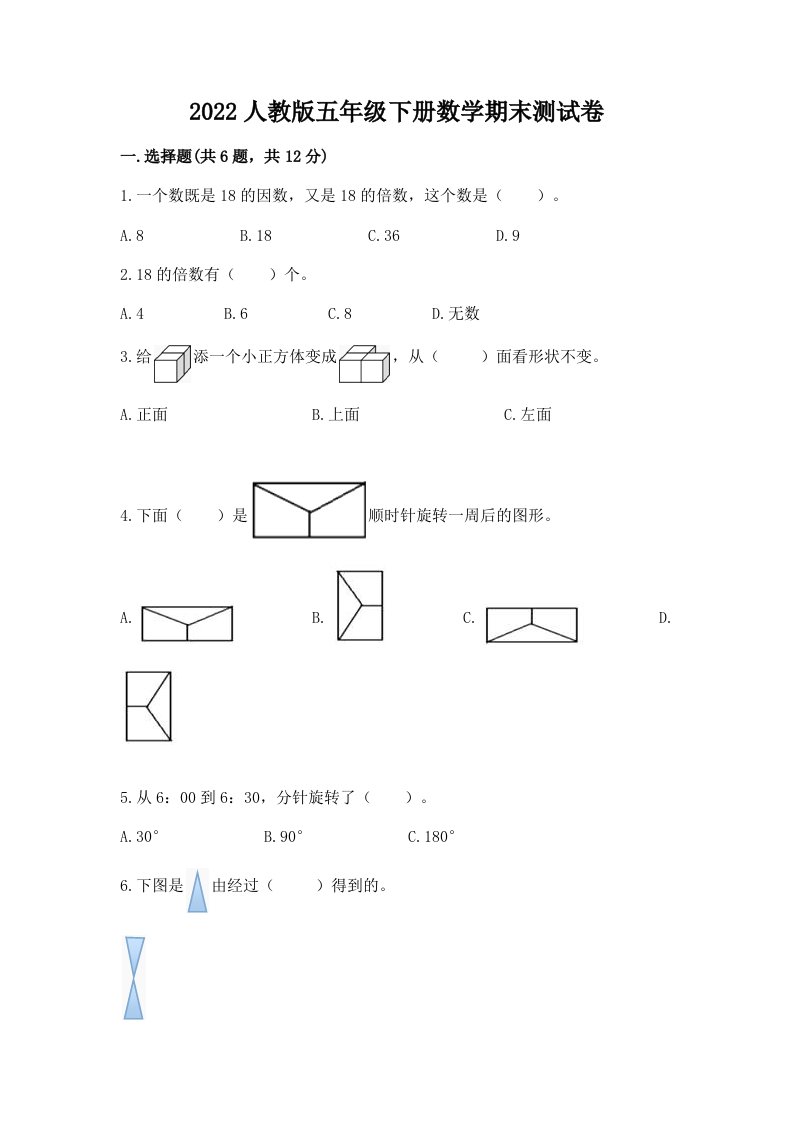 2022人教版五年级下册数学期末测试卷【历年真题】