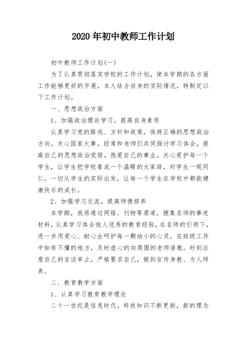 2020年初中教师工作计划