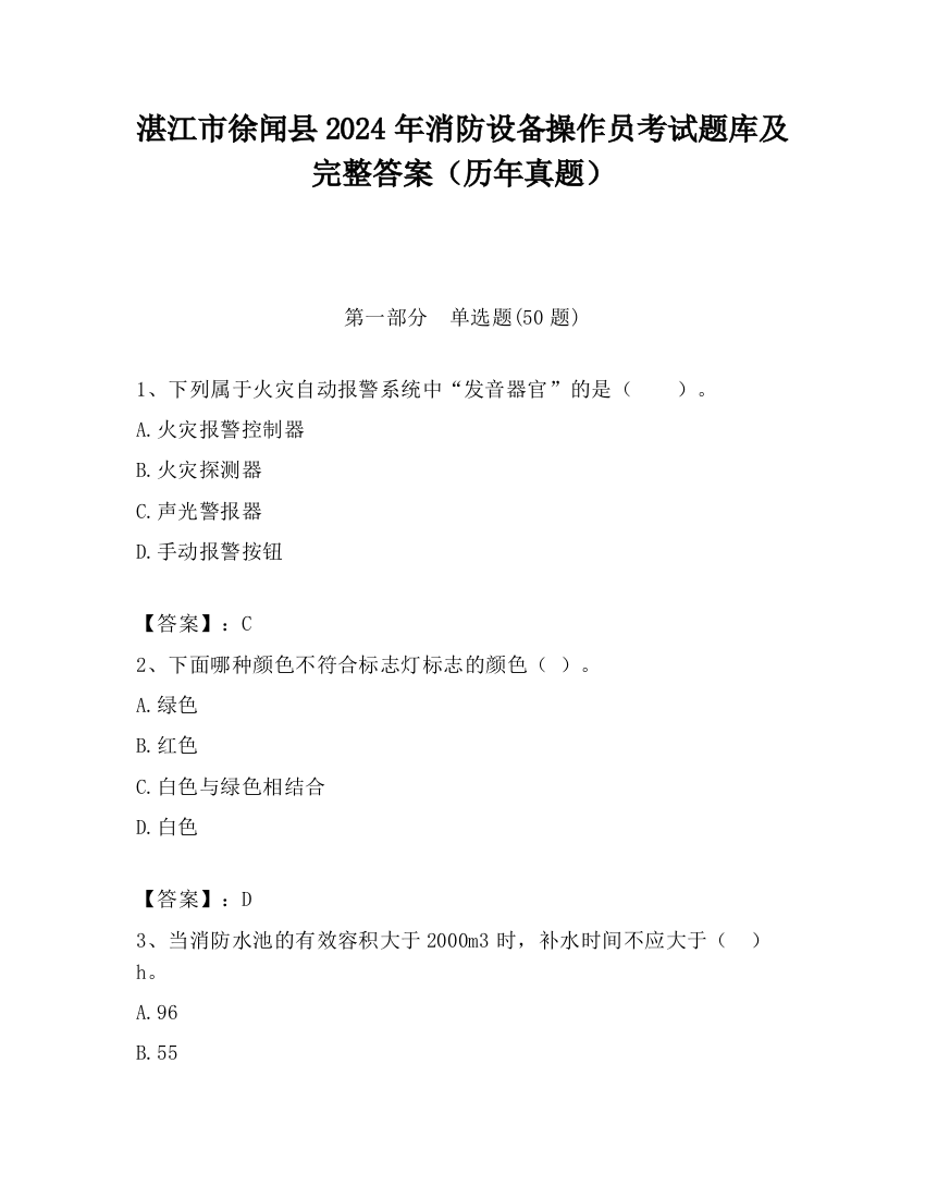 湛江市徐闻县2024年消防设备操作员考试题库及完整答案（历年真题）