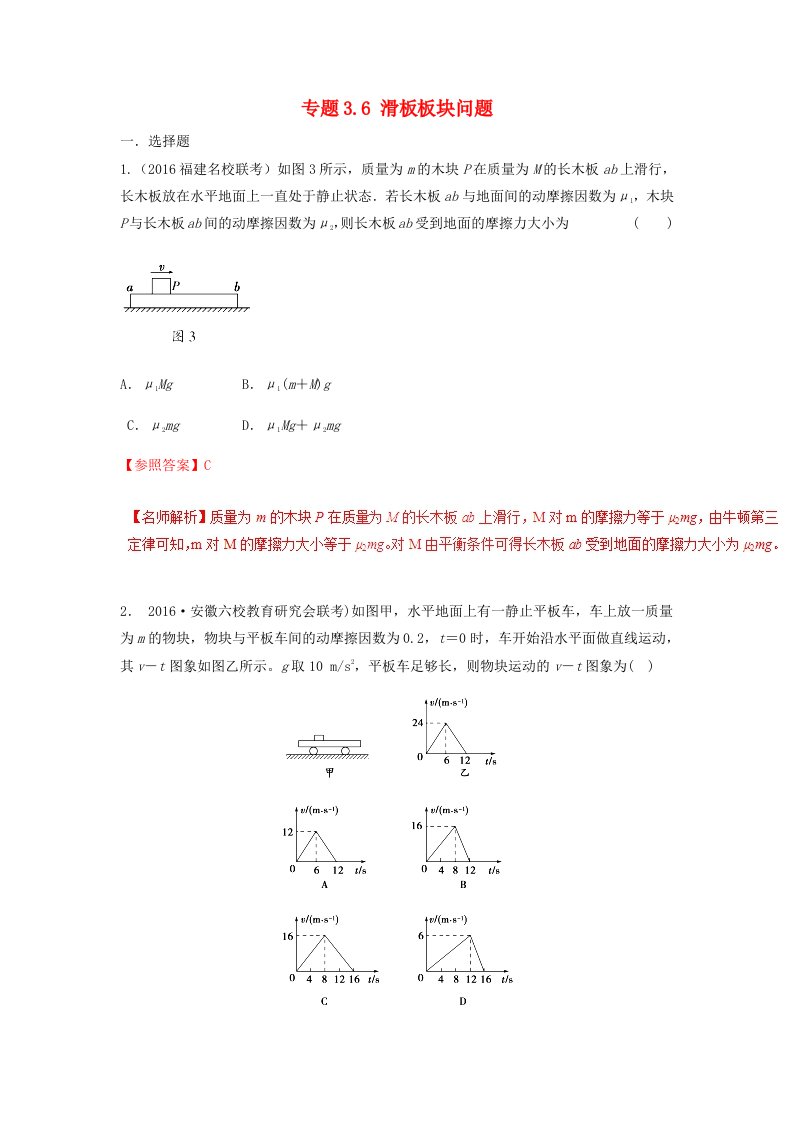 高考物理二轮复习100考点千题精练第三章牛顿运动定律专题3.6滑板板块问题