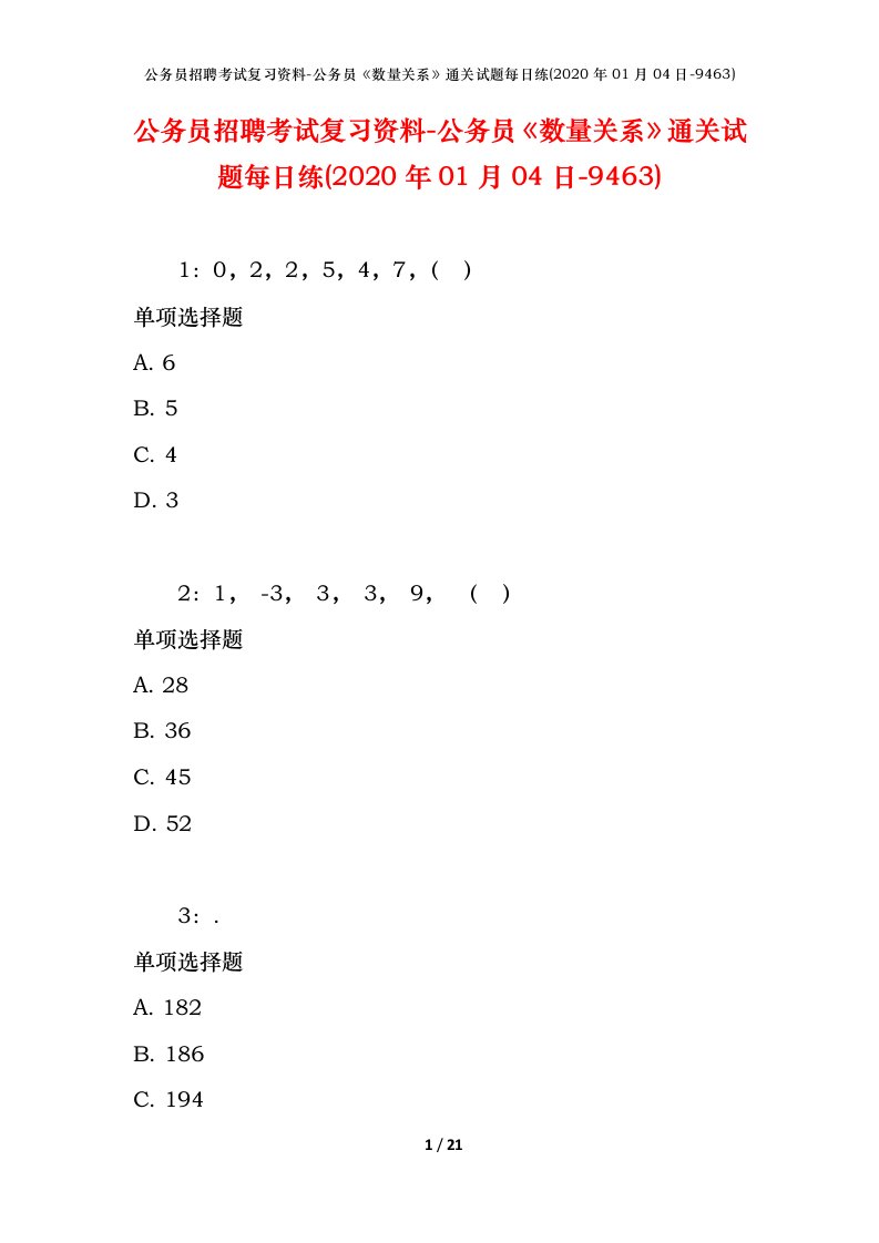 公务员招聘考试复习资料-公务员数量关系通关试题每日练2020年01月04日-9463