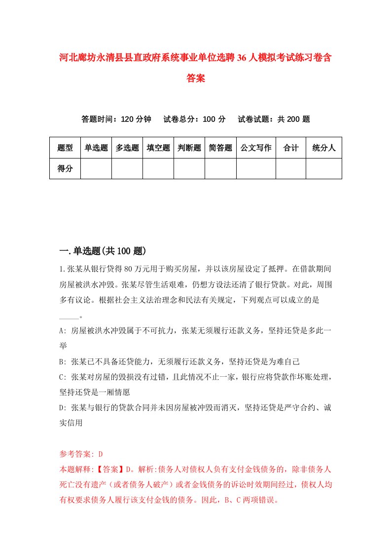 河北廊坊永清县县直政府系统事业单位选聘36人模拟考试练习卷含答案3