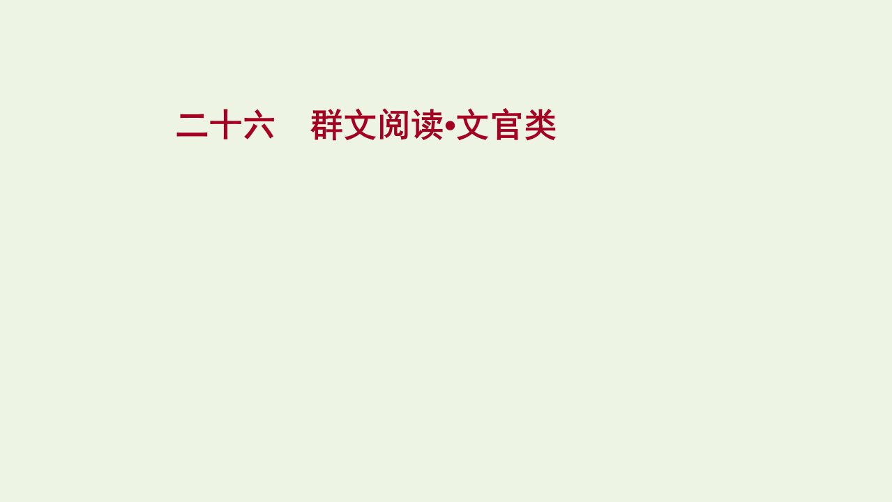 2022届高考语文一轮复习专题提升练二十六群文阅读文官类课件新人教版