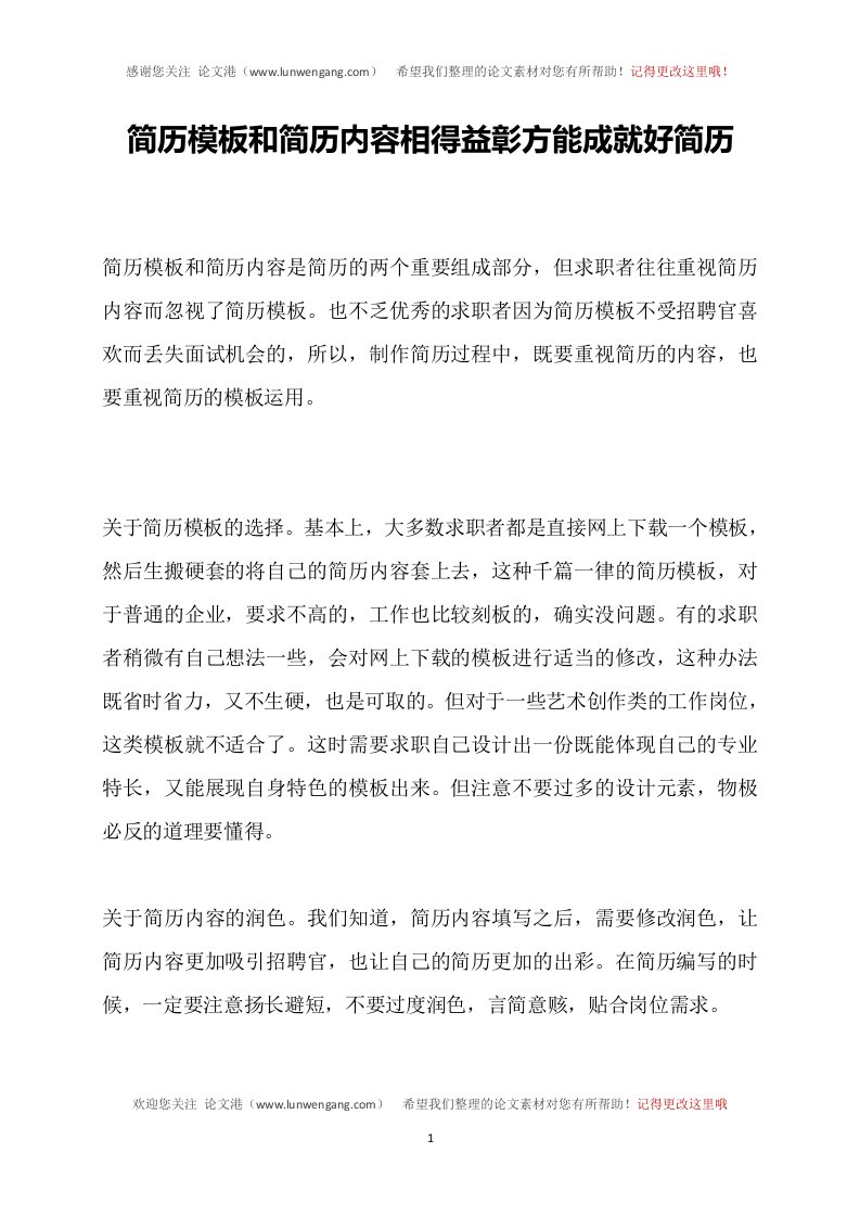 简历模板和简历内容相得益彰方能成就好简历