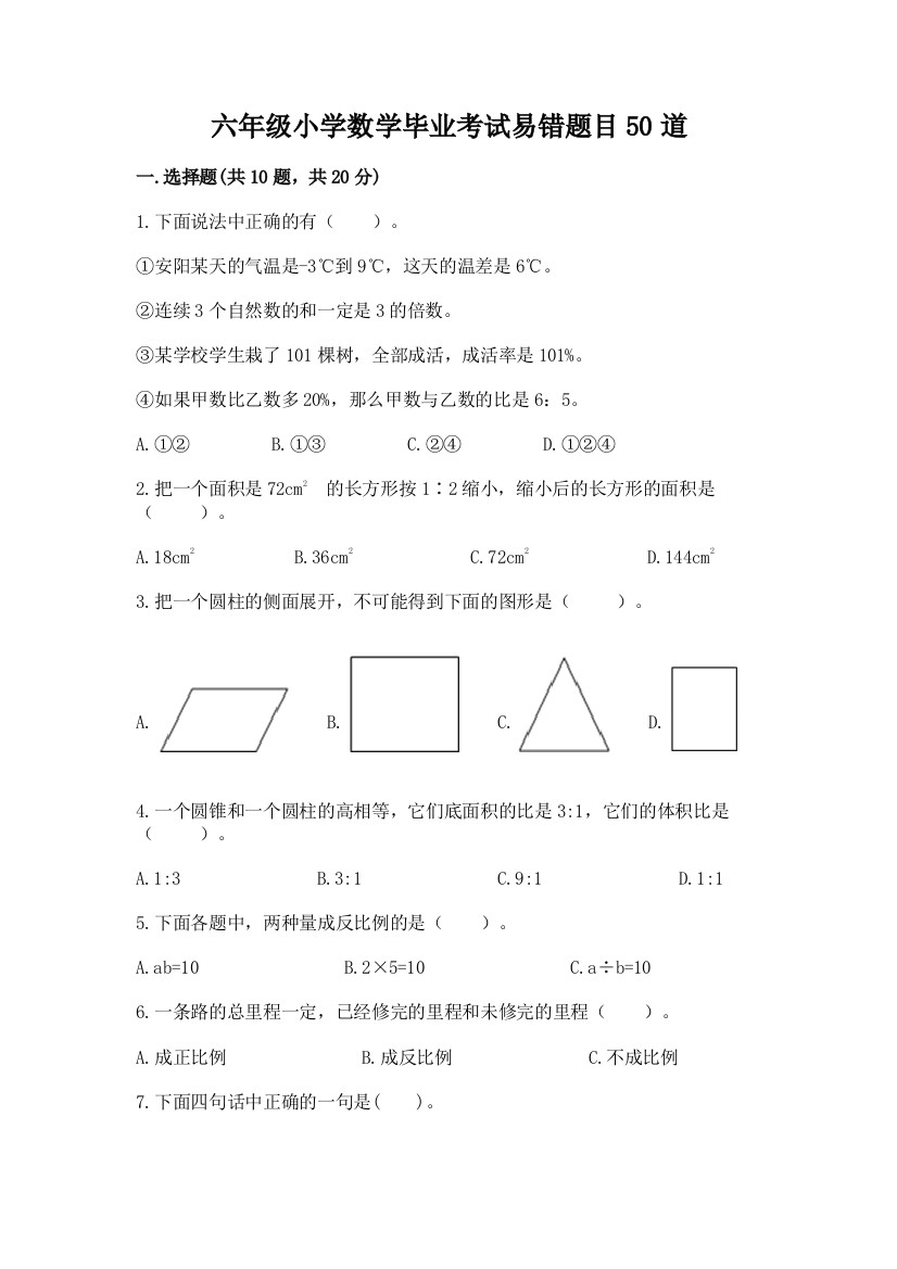 六年级小学数学毕业考试易错题目50道附答案(考试直接用)