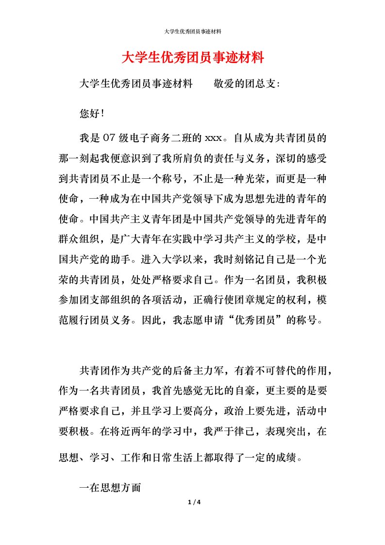 大学生优秀团员事迹材料