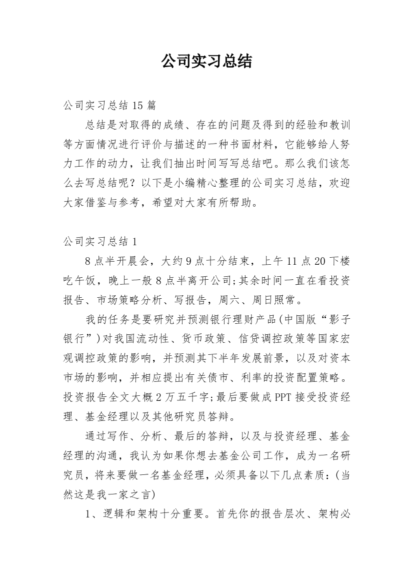 公司实习总结_1