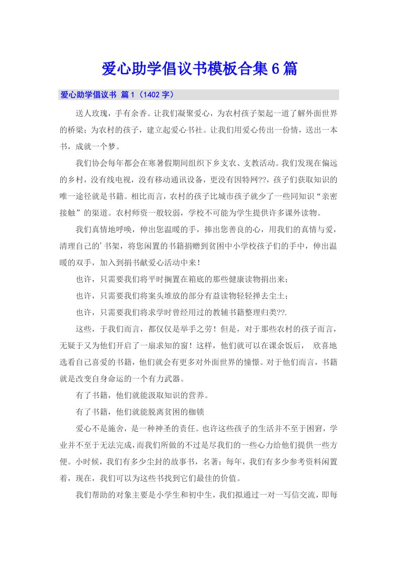 爱心助学倡议书模板合集6篇