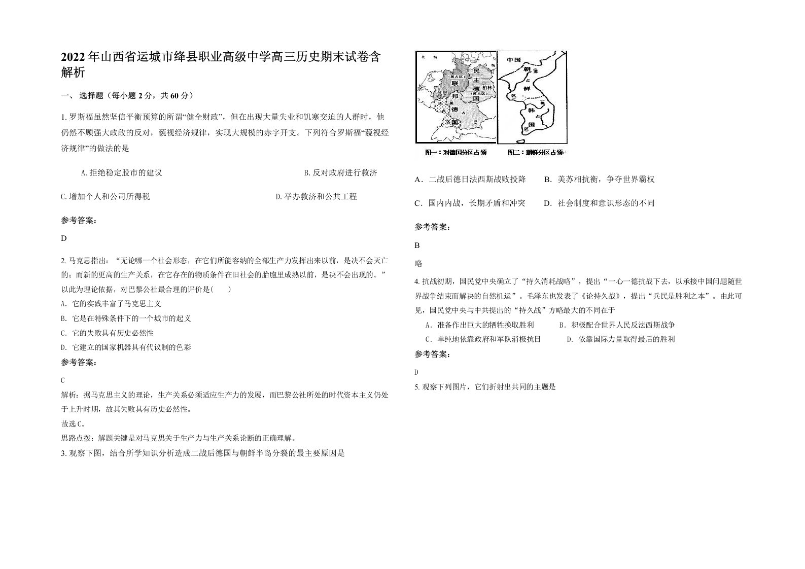 2022年山西省运城市绛县职业高级中学高三历史期末试卷含解析