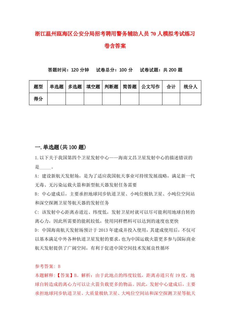 浙江温州瓯海区公安分局招考聘用警务辅助人员70人模拟考试练习卷含答案4