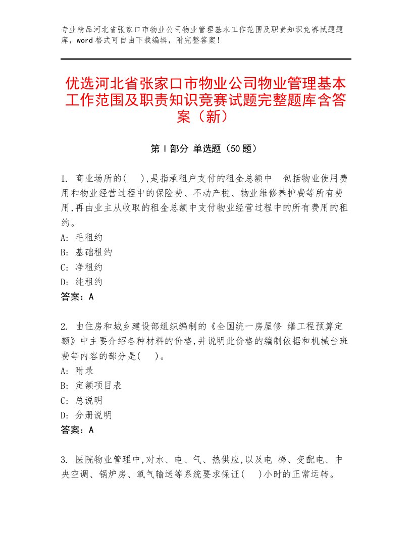 优选河北省张家口市物业公司物业管理基本工作范围及职责知识竞赛试题完整题库含答案（新）