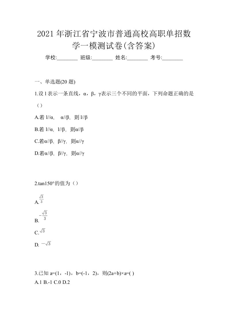 2021年浙江省宁波市普通高校高职单招数学一模测试卷含答案