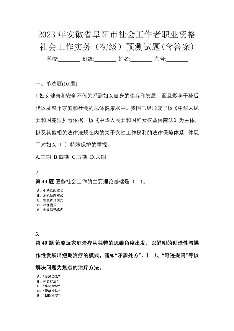 2023年安徽省阜阳市社会工作者职业资格社会工作实务初级预测试题含答案