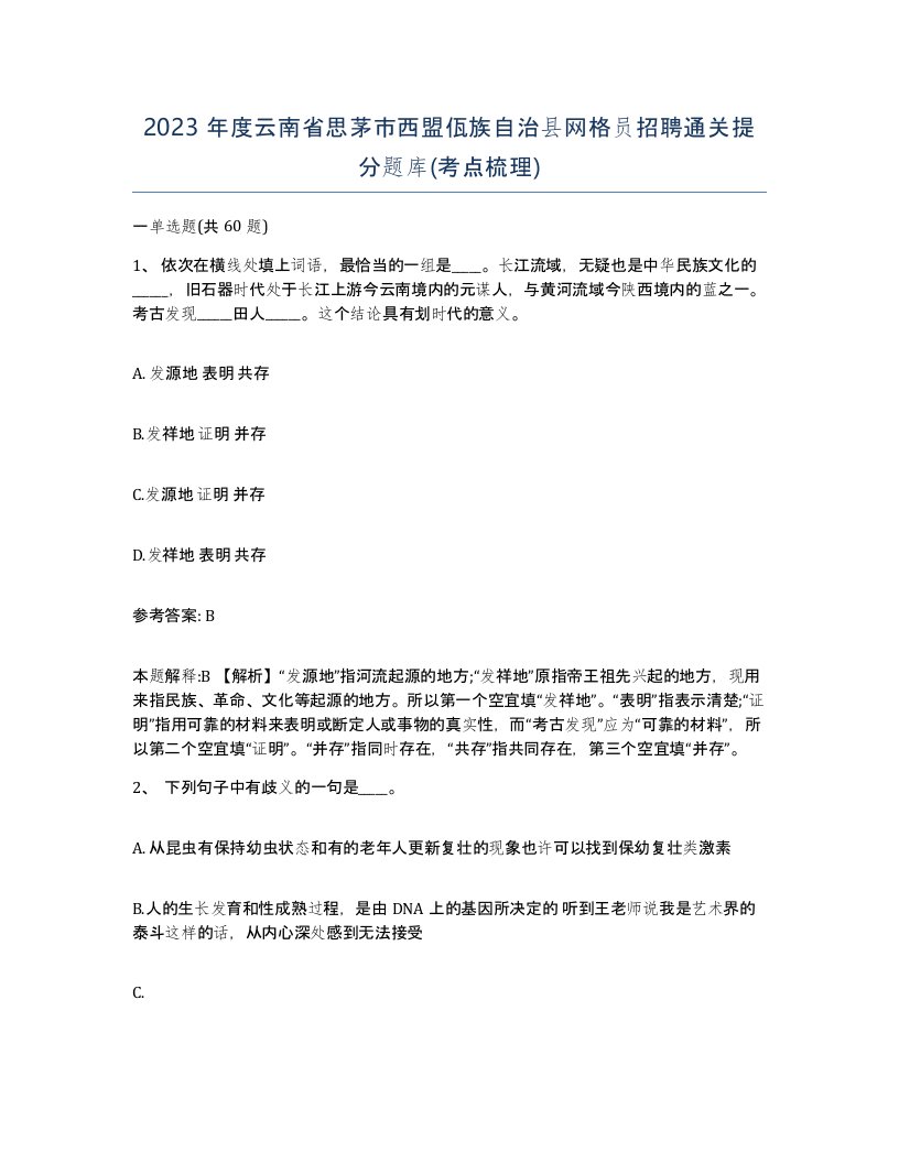 2023年度云南省思茅市西盟佤族自治县网格员招聘通关提分题库考点梳理