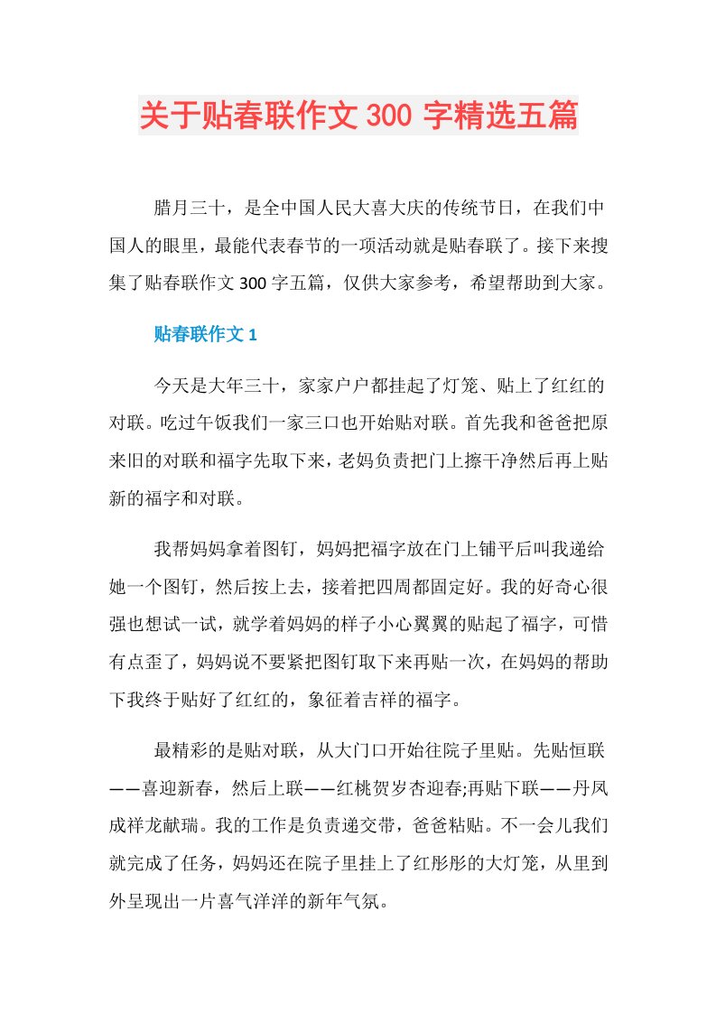 关于贴春联作文300字精选五篇