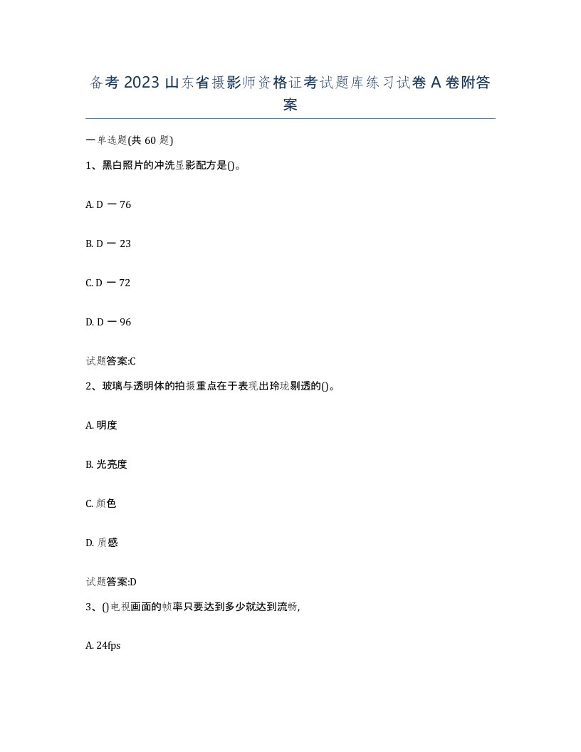 备考2023山东省摄影师资格证考试题库练习试卷A卷附答案